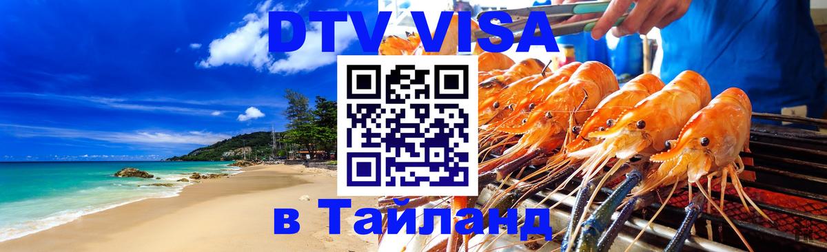 ДТВ VISA Тайланд для фрилансеров 