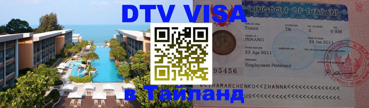 Стоимость и условия DTV визы — оформление в Таиланд под ключ - Архангельск  05.10.2025 