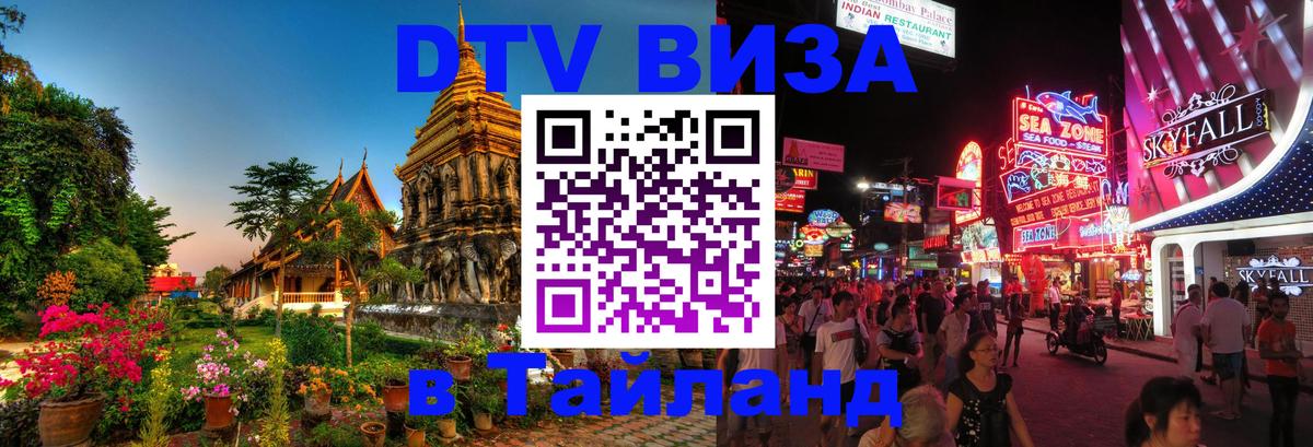 DTV Виза в Тайланд для россиян 